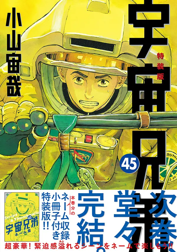 annemiki  宇宙兄弟 宇宙兄弟』次巻46巻で完結へ 18年の感動に幕、ファンからは