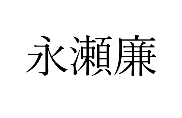 永瀬廉の父はヘリコプターの元操縦士！ 中居正広との意外な接点に