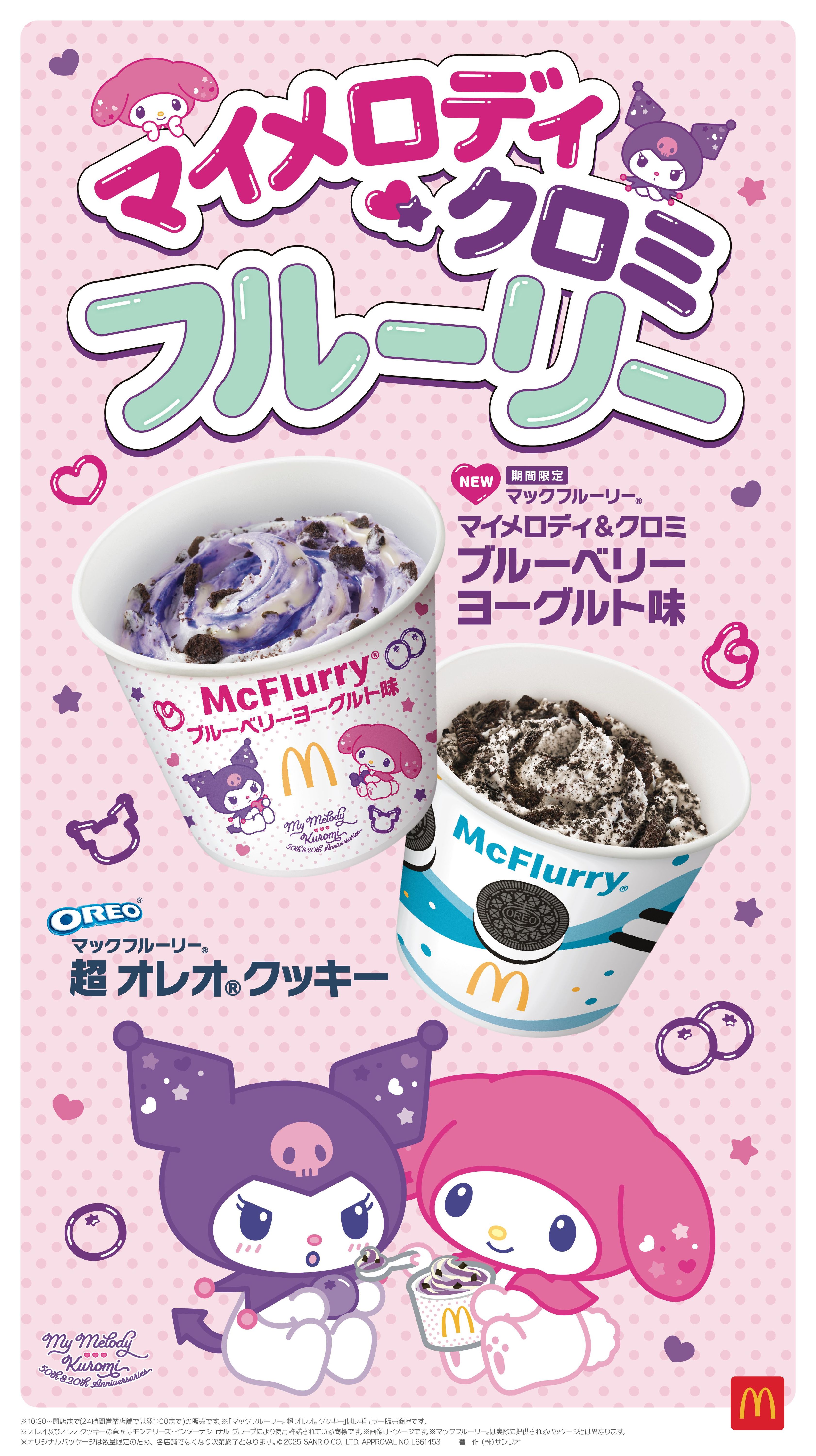 マクドナルド×マイメロディ＆クロミが初コラボスイーツ！ さわやかな