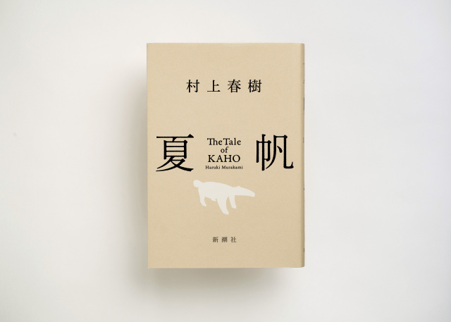 きょう発売】村上春樹、3年ぶり長編小説『夏帆 The Tale of KAHO』発売