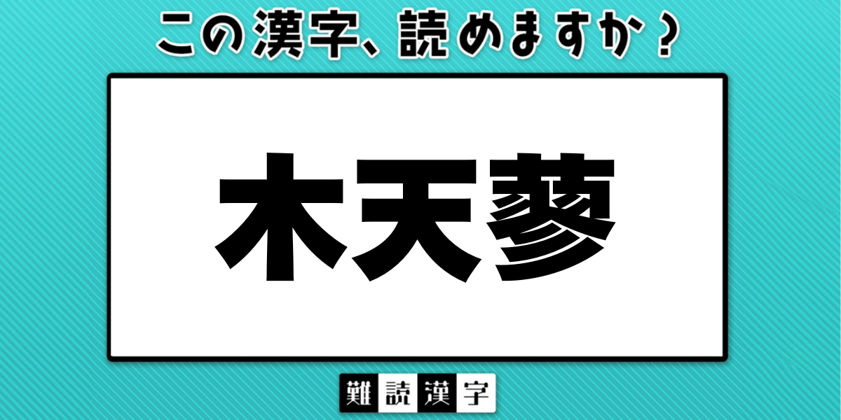 難読漢字クイズ》「木天蓼」の読み方は？「きてんたで」ではありません