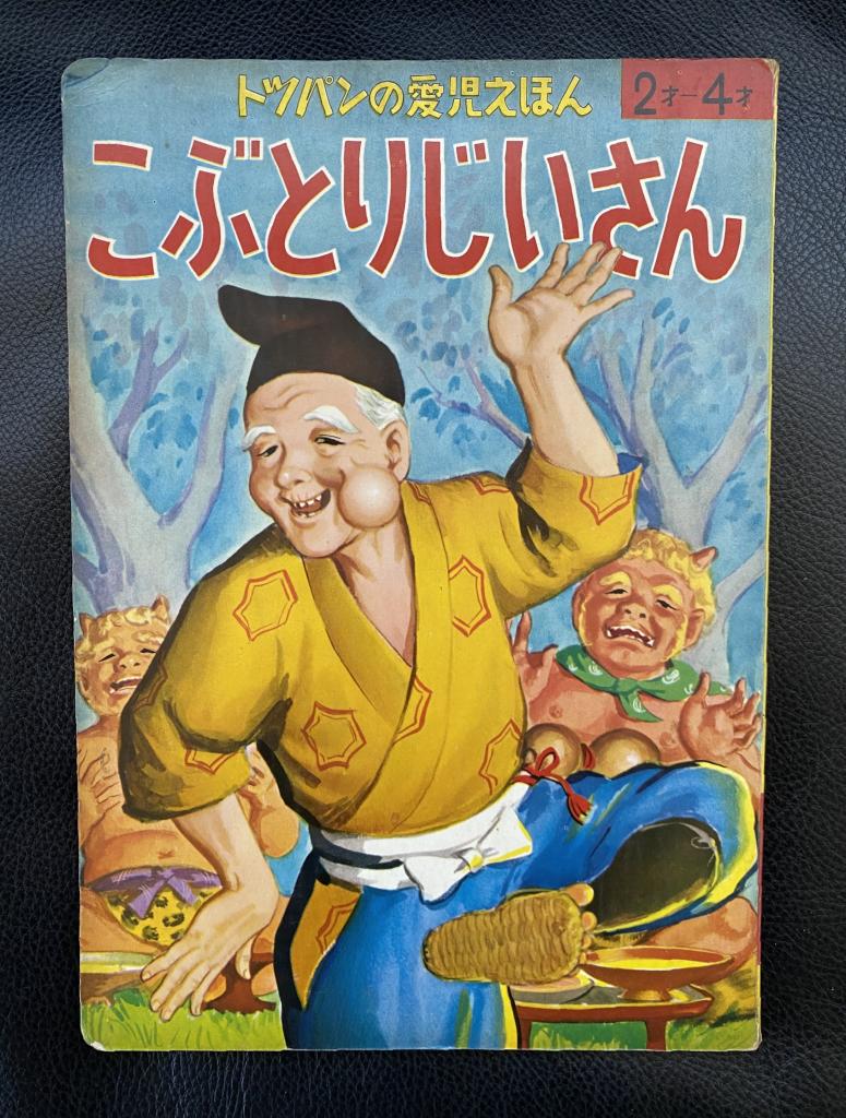 みうらじゅん いやら収集 リアルな顔が怖かった絵本 こぶとりじいさん 朝帰りするじいさんは現役 1 2ページ Zakzak 夕刊フジ公式サイト