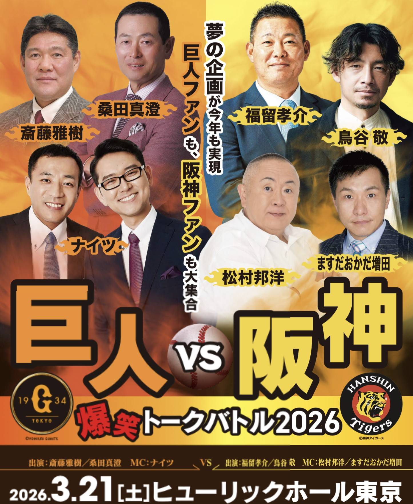 桑田真澄氏が初登場 3月21日「巨人vs阪神爆笑トークバトル2026」開催