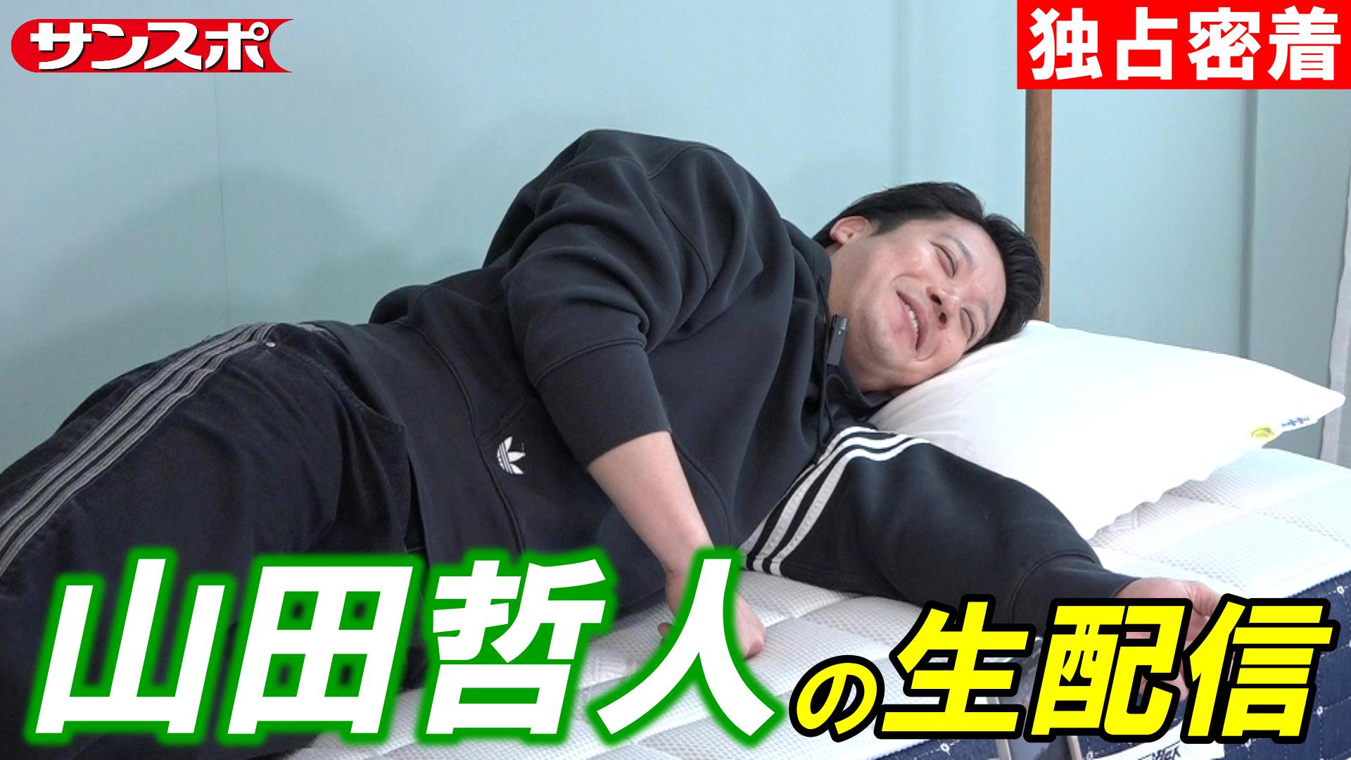 ヤクルト動画】山田哲人の「マニフレックス」ライブ配信に独占密着