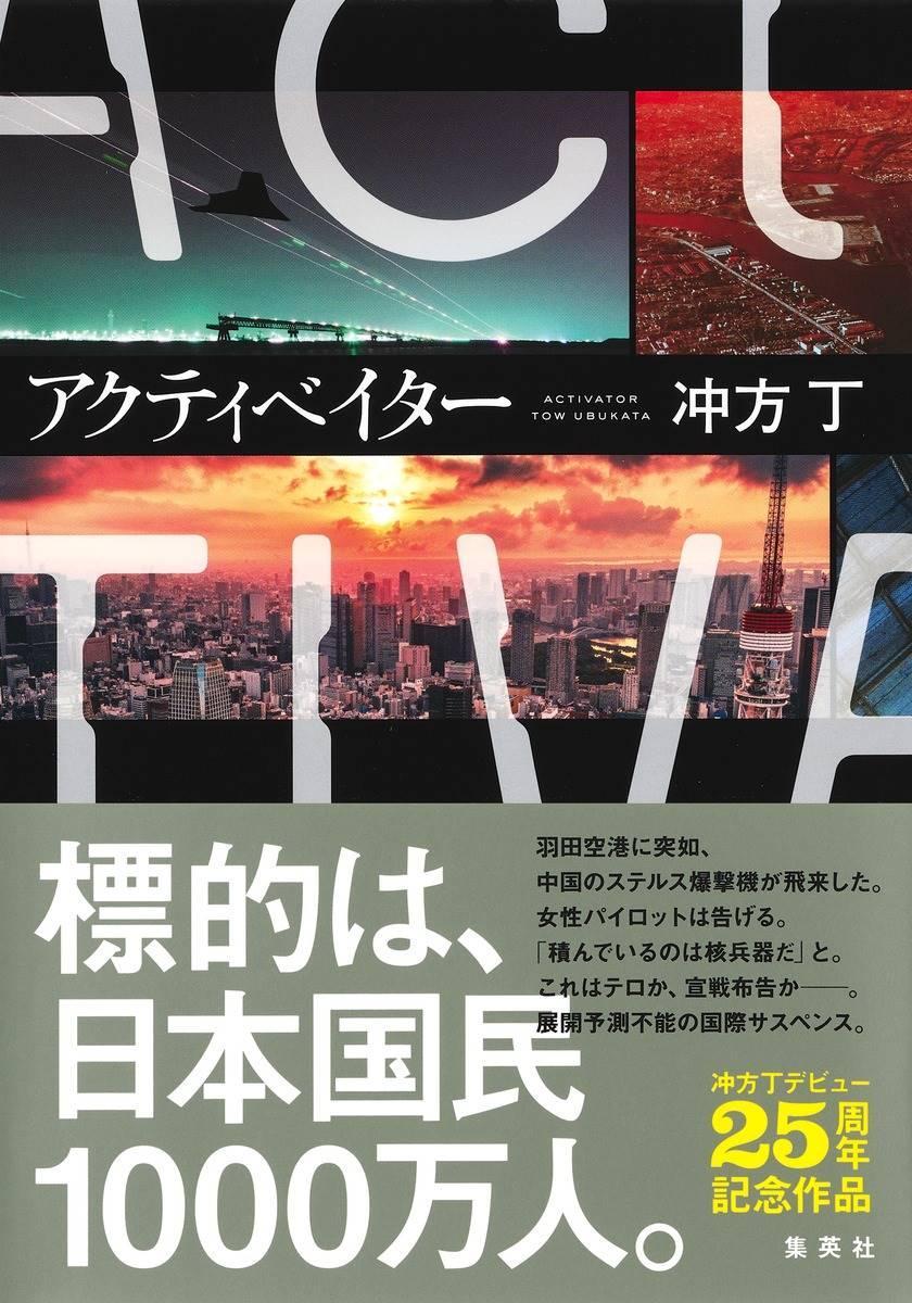 書評 アクティベイター 冲方丁著 息もつかせぬ展開で圧倒 産経ニュース