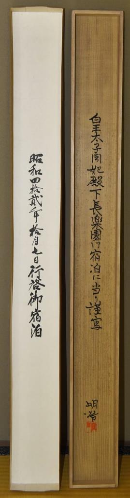 上皇さまへ「最上の絵」 日本画家の「朱鷺」掛け軸 松江で公開（1/2