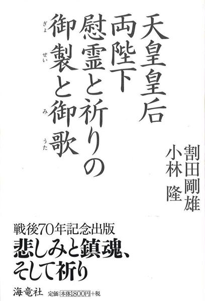 極品　天皇皇后両陛下　壽福祈念　御歌　短冊　直筆 編集者のおすすめ】『天皇皇后両陛下 慰霊と祈りの御製と御歌