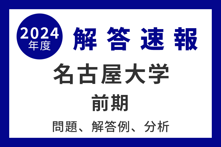 名古屋大学 前期 解答例、分析 2024年度入試情報 - 産経ニュース