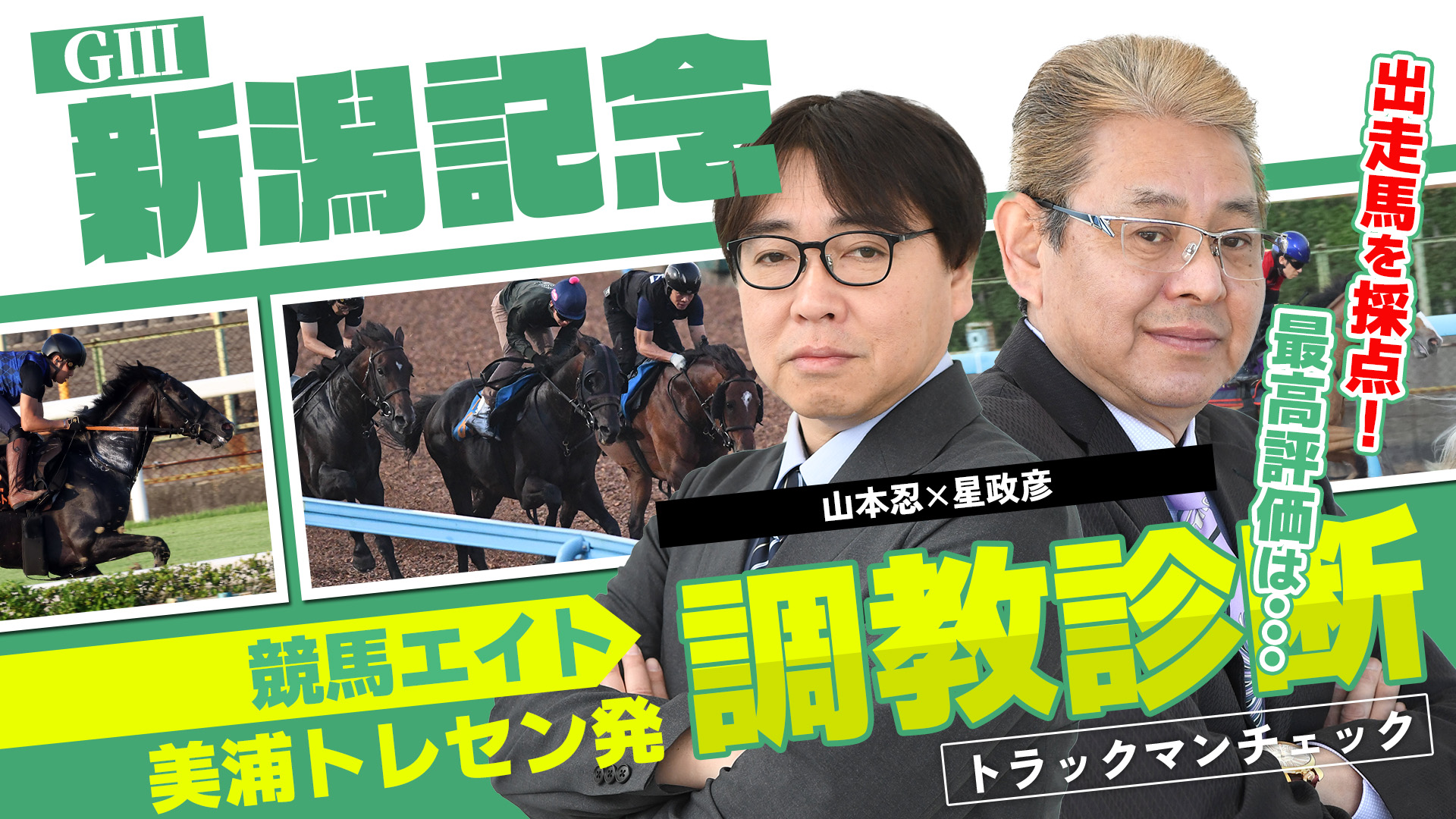 競馬エイト調教診断】新潟記念（山本忍＆星政彦） - サンスポZBAT!