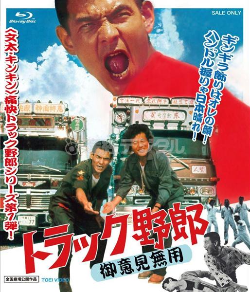 名作映画を見てみよう デコトラこそ自動運転 トラック野郎 御意見無用 昭和５０年 1 2ページ 産経ニュース