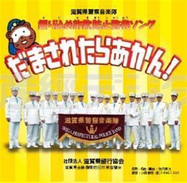 関西の議論 動画 振り込め だまされたらあかん 耳に残る歌詞 滋賀県警の歌姫が歌う詐欺防止ソング 1 4ページ 産経ニュース