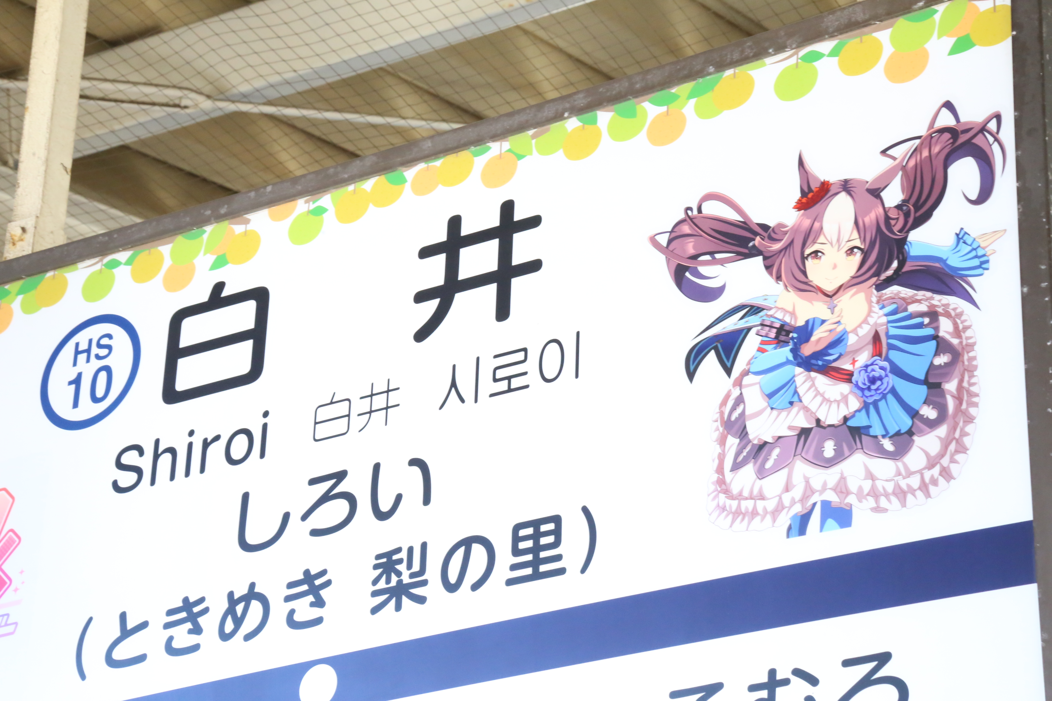 ウマ娘が北総鉄道の列車や白井駅を「ジャック」 ゆかりの 
