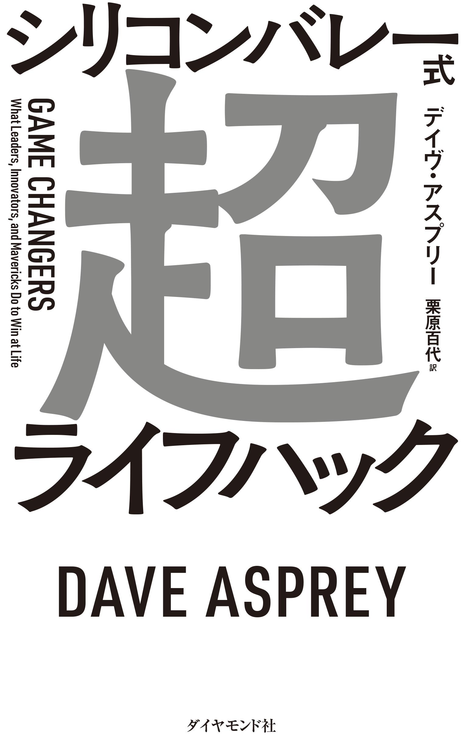 シリコンバレー式超ライフハック デイヴ・アスプリー 著 栗原百代 訳