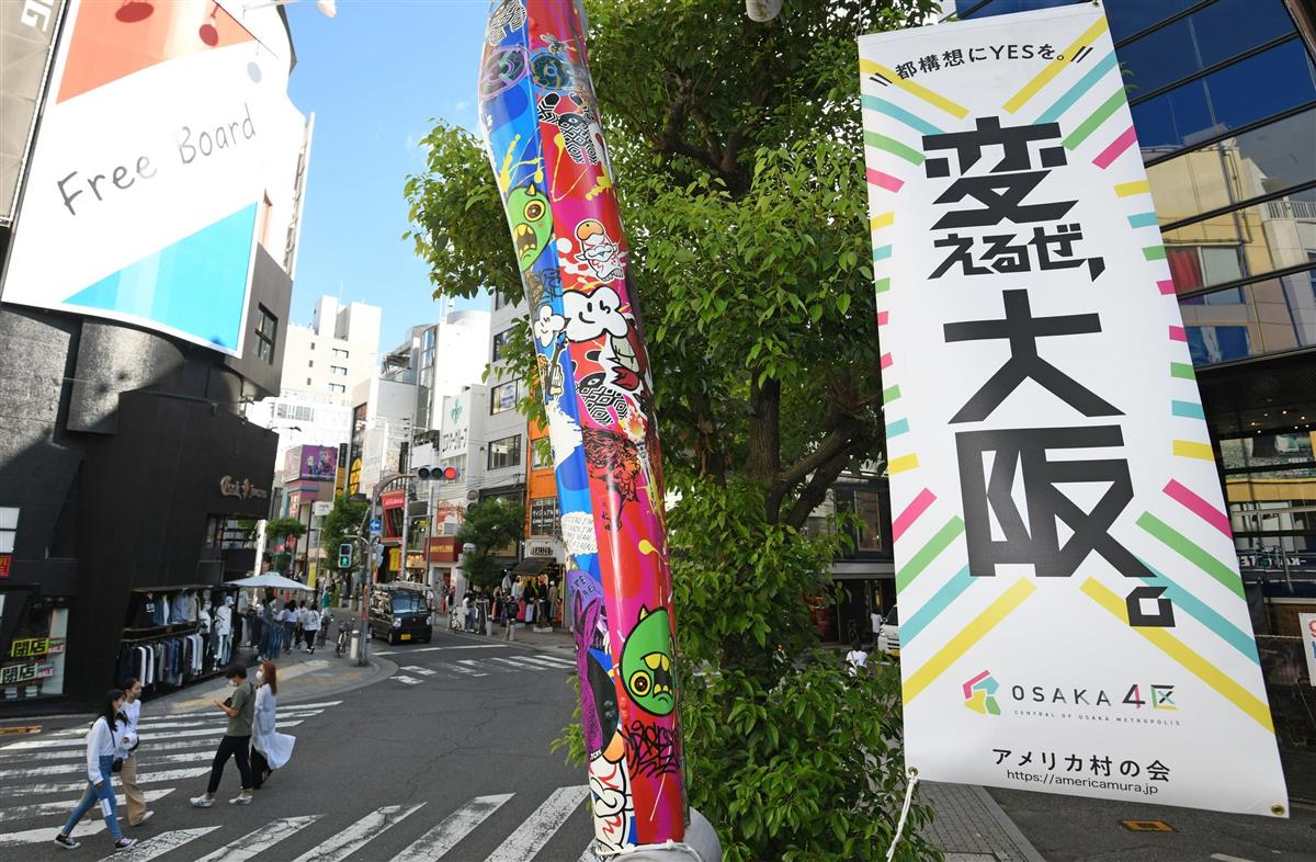 住民投票まで１カ月 アメリカ村に 都構想 フラッグ登場 イザ