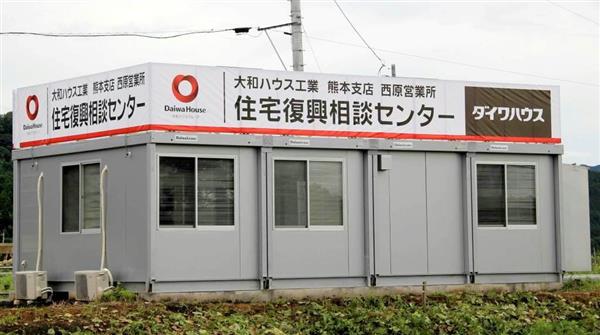 住まいの再建支援 大和ハウス工業が熊本・西原村に相談施設 - 産経ニュース