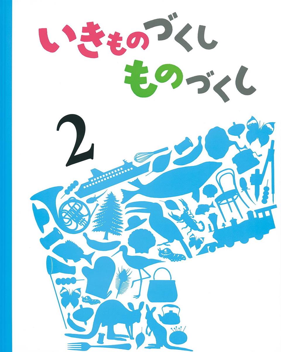 絵本を味わう 子供とともに】「いきものづくし ものづくし」 まるで