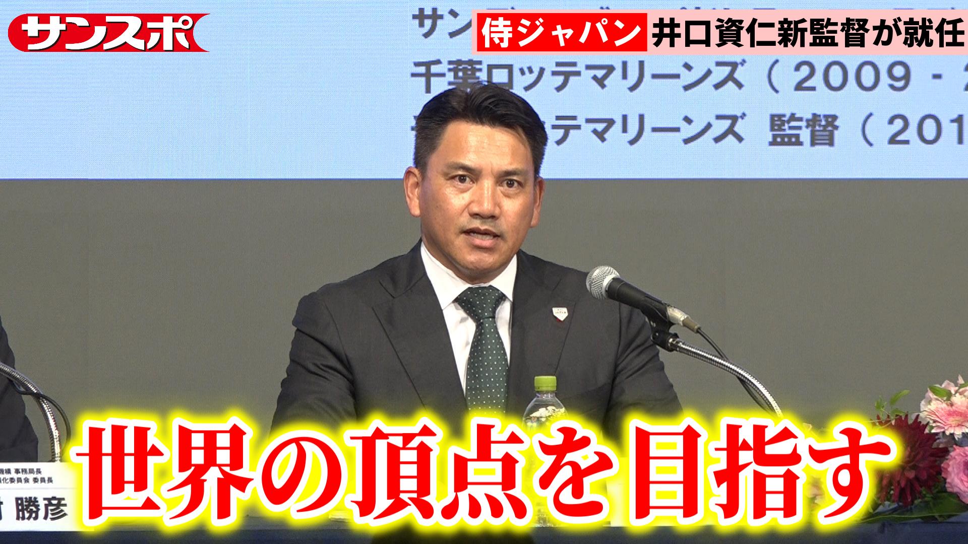 侍ジャパン】井口資仁新監督が就任会見 初陣は11月、2028年ロス五輪で