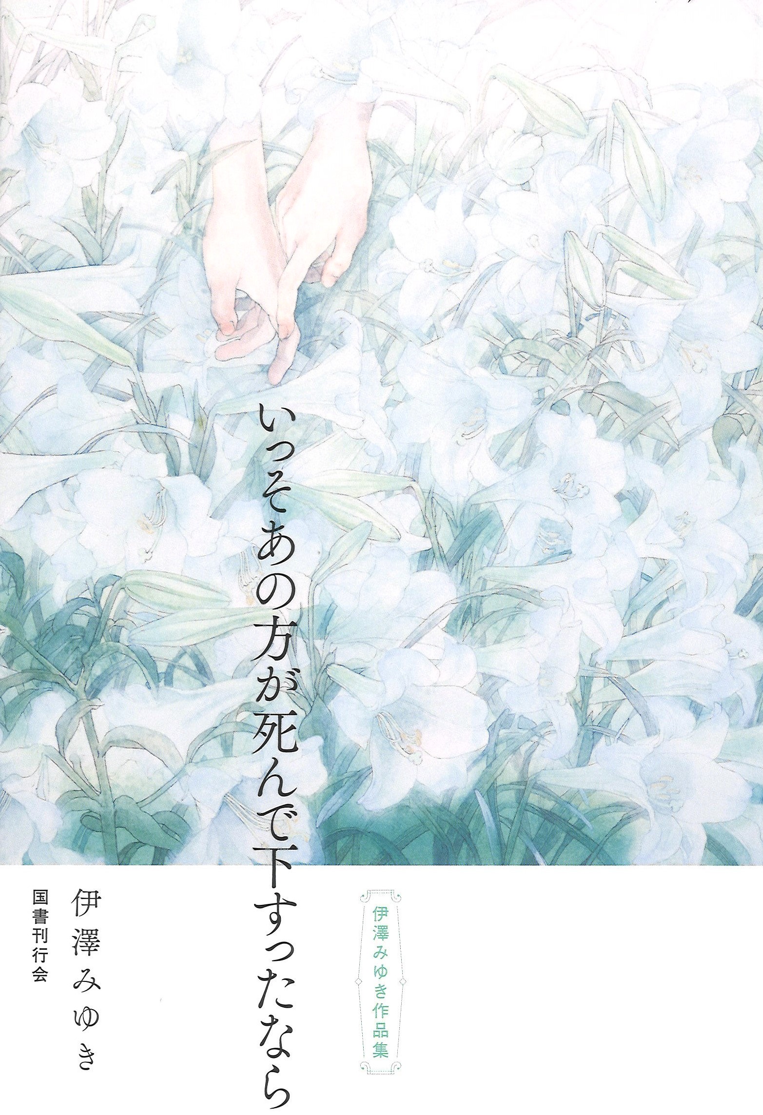 幻の作家」の少女小説集 伊澤みゆき著『いっそあの方が死んで下すった