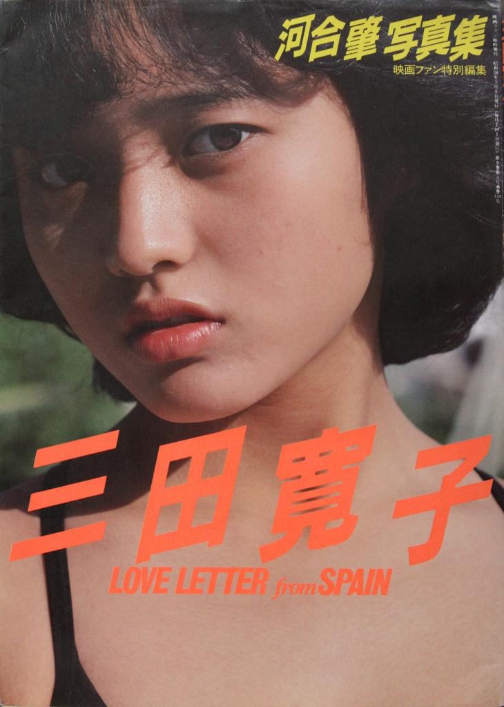 三田寛子 直筆サイン サービスサイズ 生写真　1981年 2025年最新】三田寛子の人気アイテム - メルカリ