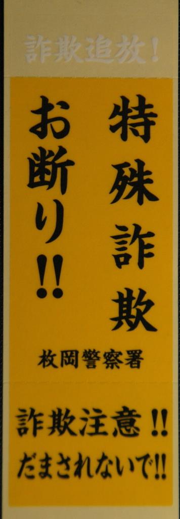 特殊詐欺撃退 特製ステッカー投入 産経ニュース