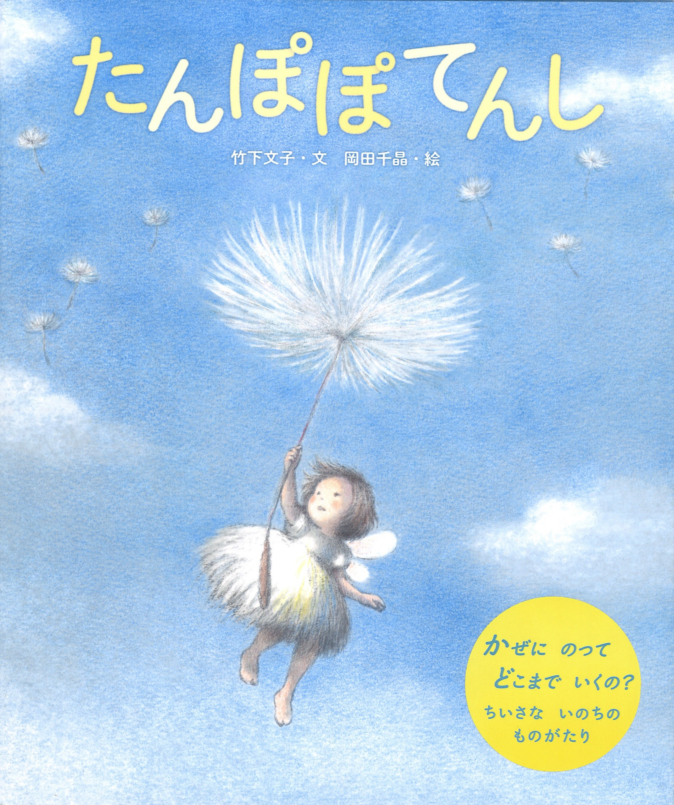 児童書＞白い綿毛につかまって種を見守るかわいらしい天使『たんぽぽ