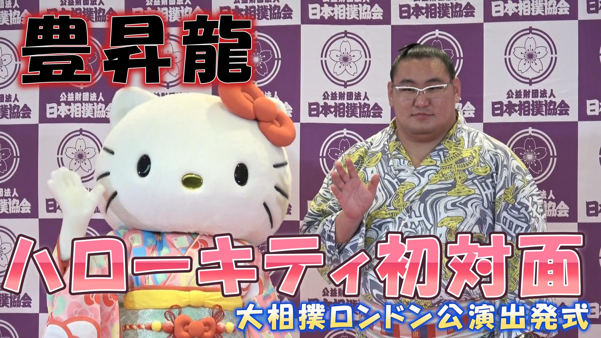 動画】豊昇龍、ハローキティと初対面「かわいいですね」 大相撲