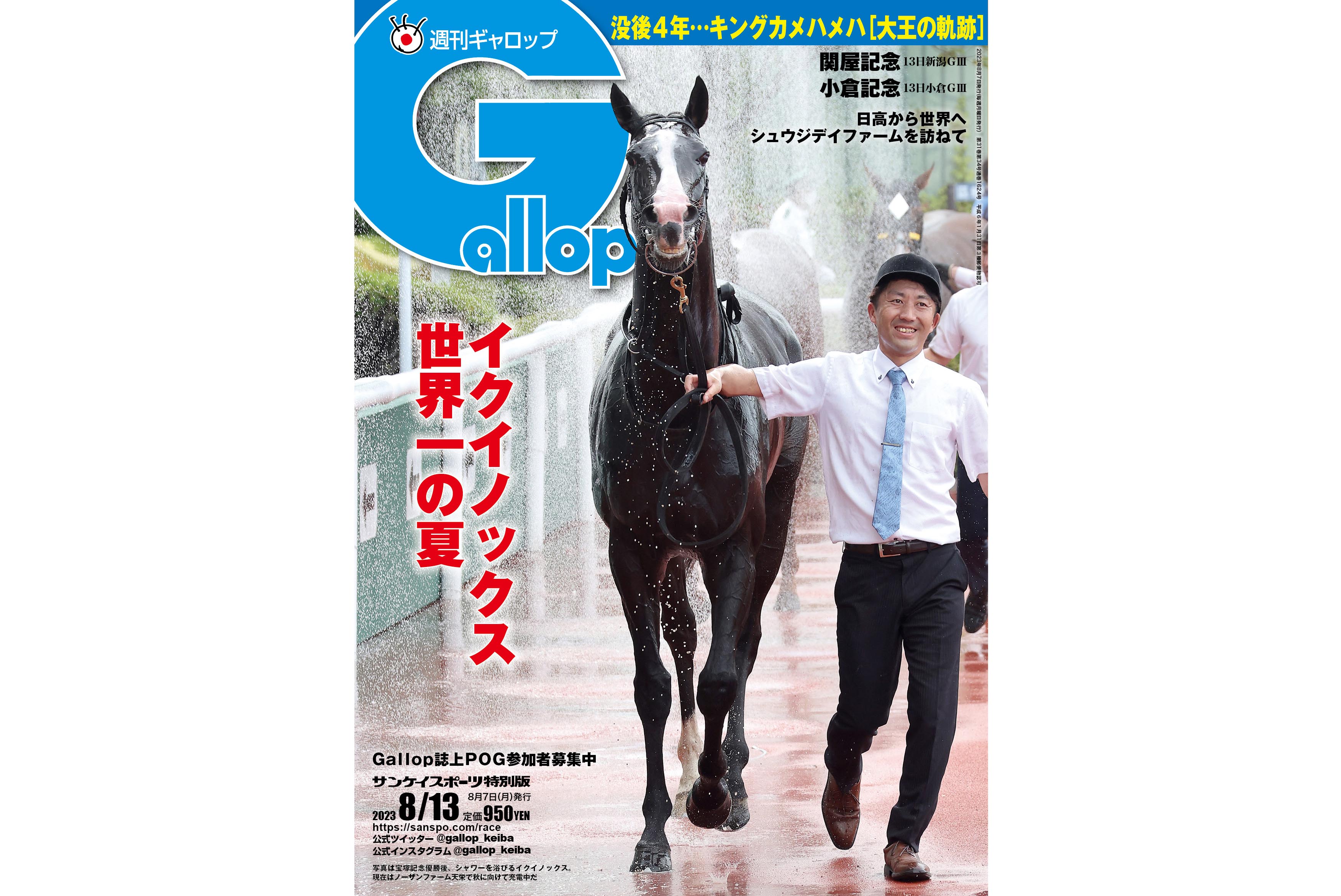 世界一の馬イクイノックスの夏休みをリポート！ 死んでまもなく４年…キングカメハメハの輝かしい足跡をたどる - サンスポZBAT!