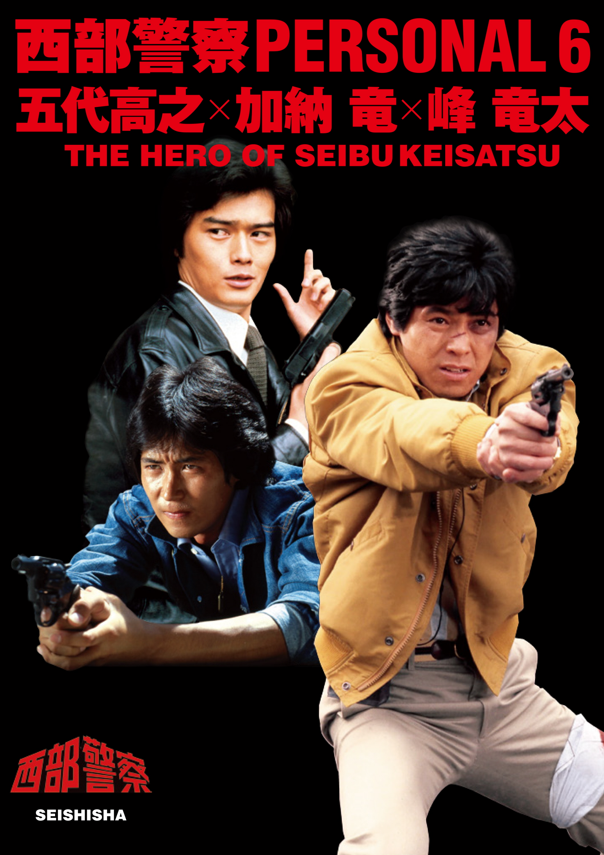 加納 竜 西部 警察