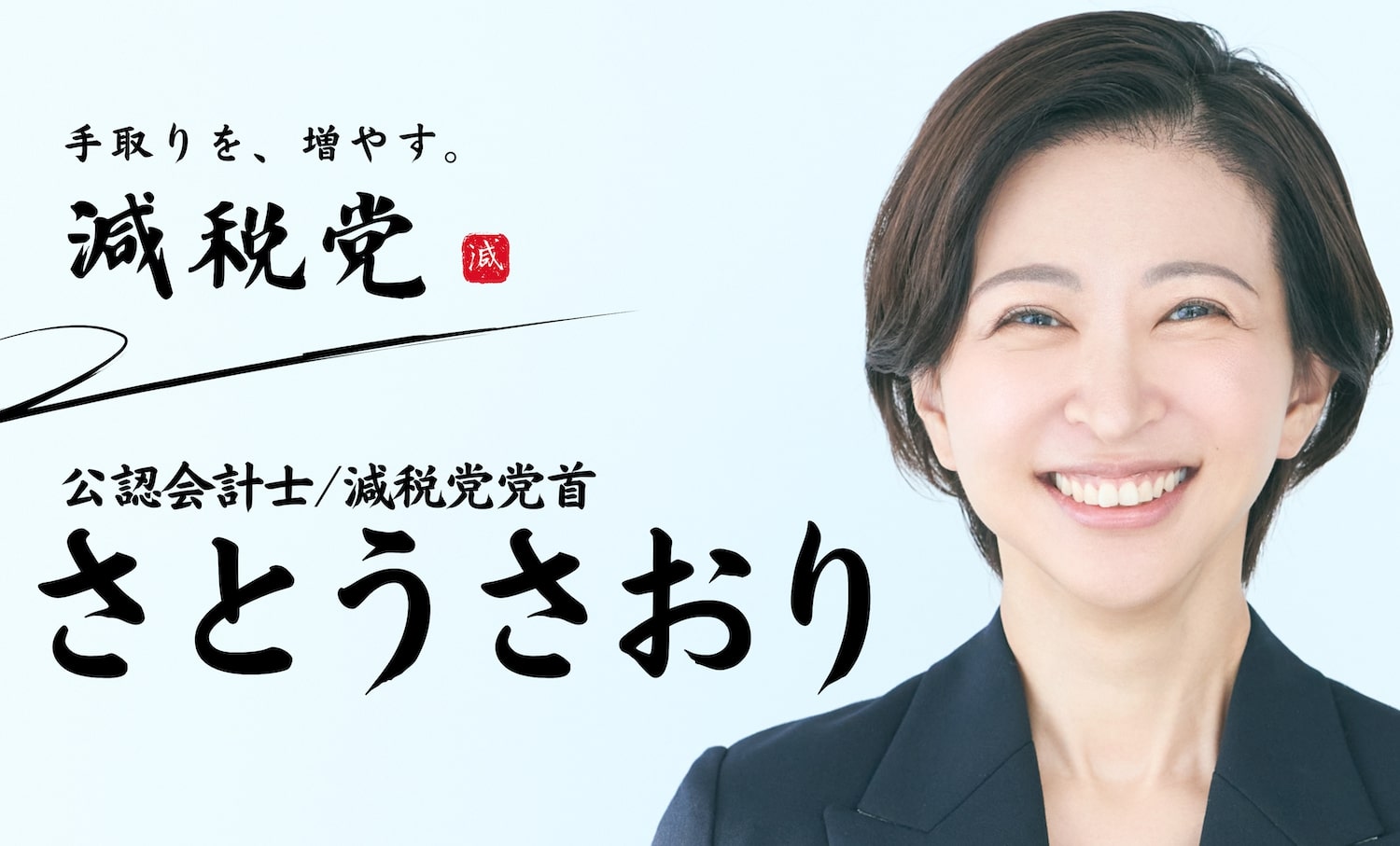 千代田区ショック」佐藤沙織里氏、平慶翔氏ら下す 減税メガネの愛称で