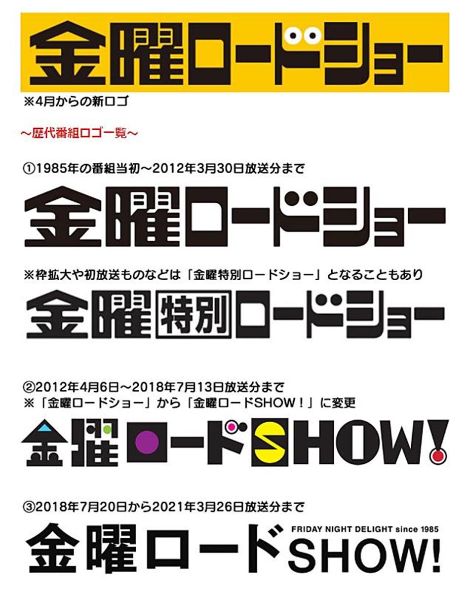 金曜ロードショー 懐かしの初期オープニング待望論も 番組タイトル９年ぶり復活 新ロゴにファン歓喜 2 2ページ イザ