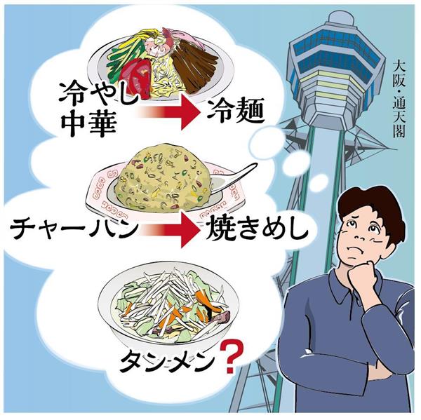 メガプレミアム チャーハン 関西人は 焼きめし 冷やし中華は 冷麺 あの タンメン 食べたのはわずか２０ 1 7ページ 産経ニュース