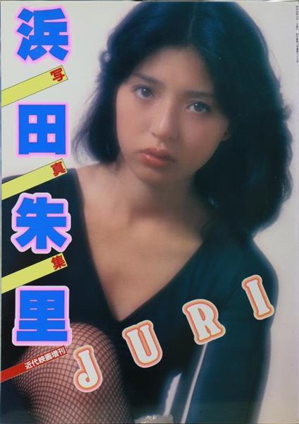 永瀬白虎 アイドルSEXY列伝】浜田朱里、「がけっぷちトリオ
