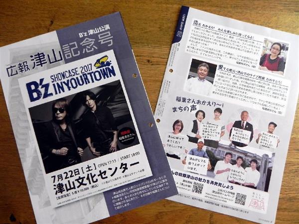B'z　ガチャ　2017 津山 B'z SHOWCASE 2017 -B'z In Your Town-」津山公演の看板 - 津山瓦版