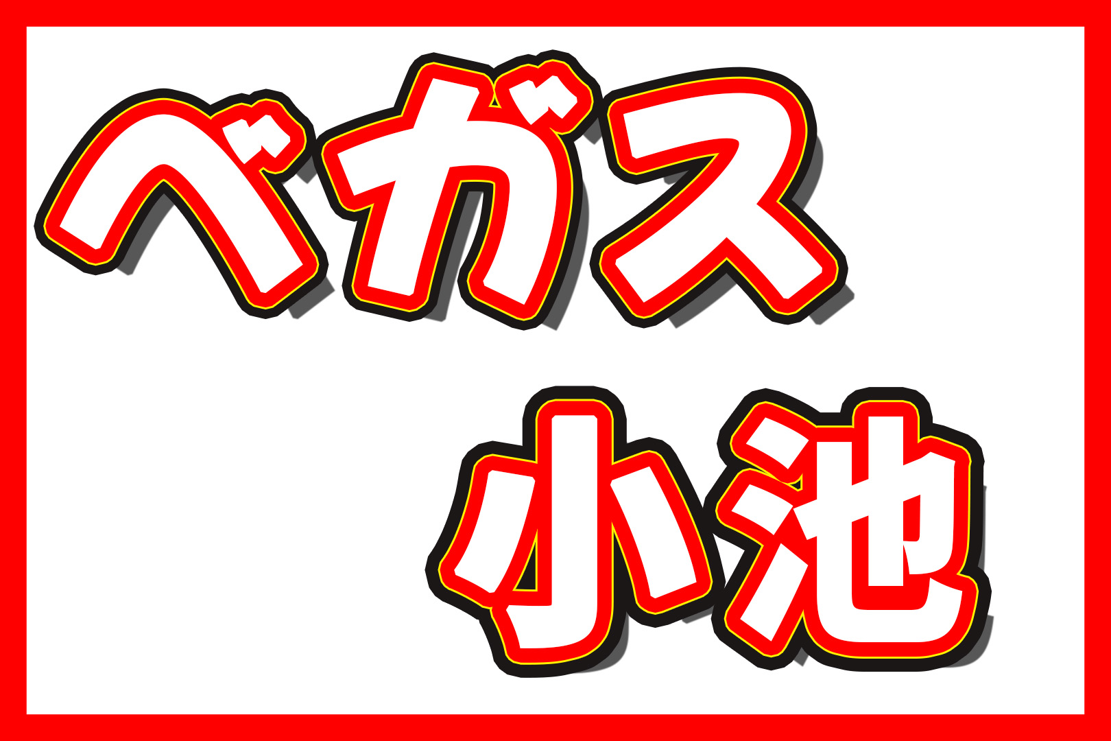 早いもの勝ち❤️赤字覚悟SALE開催中❤️ページ　２６０６３０ ベガス】「デカヘソ」見極める1000円30回転 - サンスポ