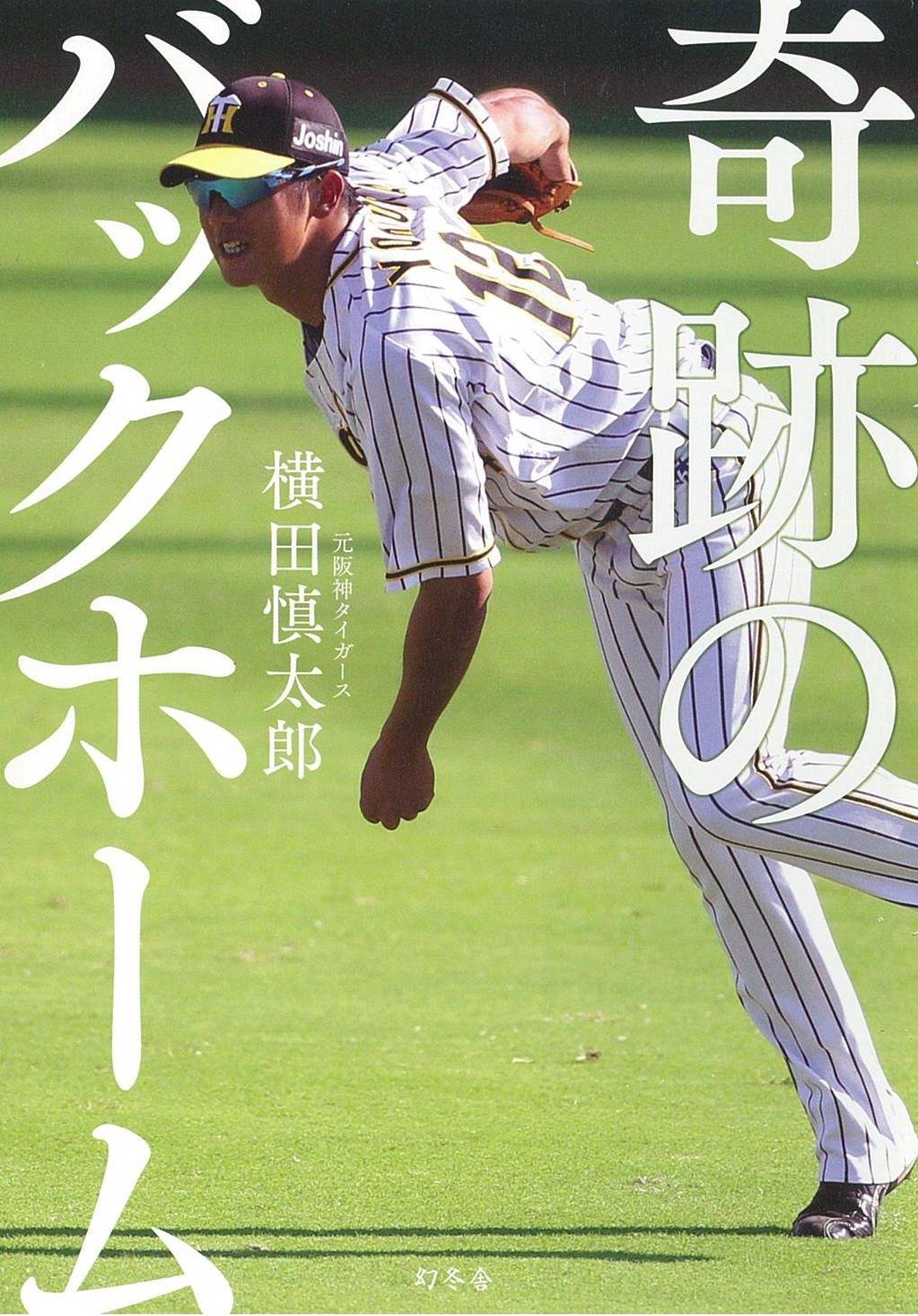 目標から逃げないで ２８歳で亡くなった元阪神・横田慎太郎さんの