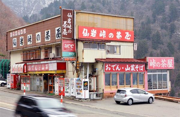 秋田 仙岩峠の茶屋 １日営業再開 病死店主の遺志を店員ら継ぐ 産経ニュース