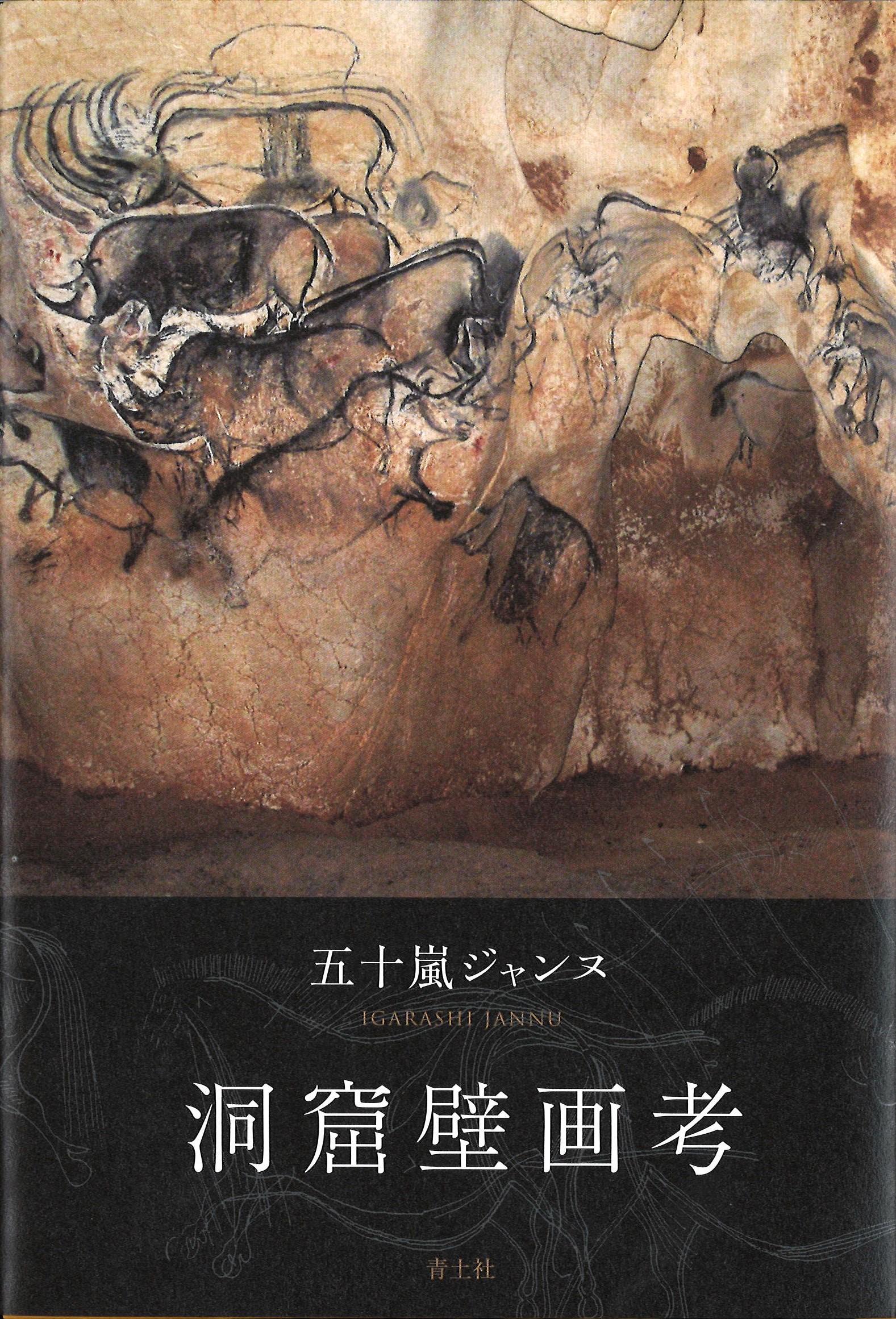 書評】奇跡的な残存を探る 『洞窟壁画考』五十嵐ジャンヌ著 - 産経ニュース