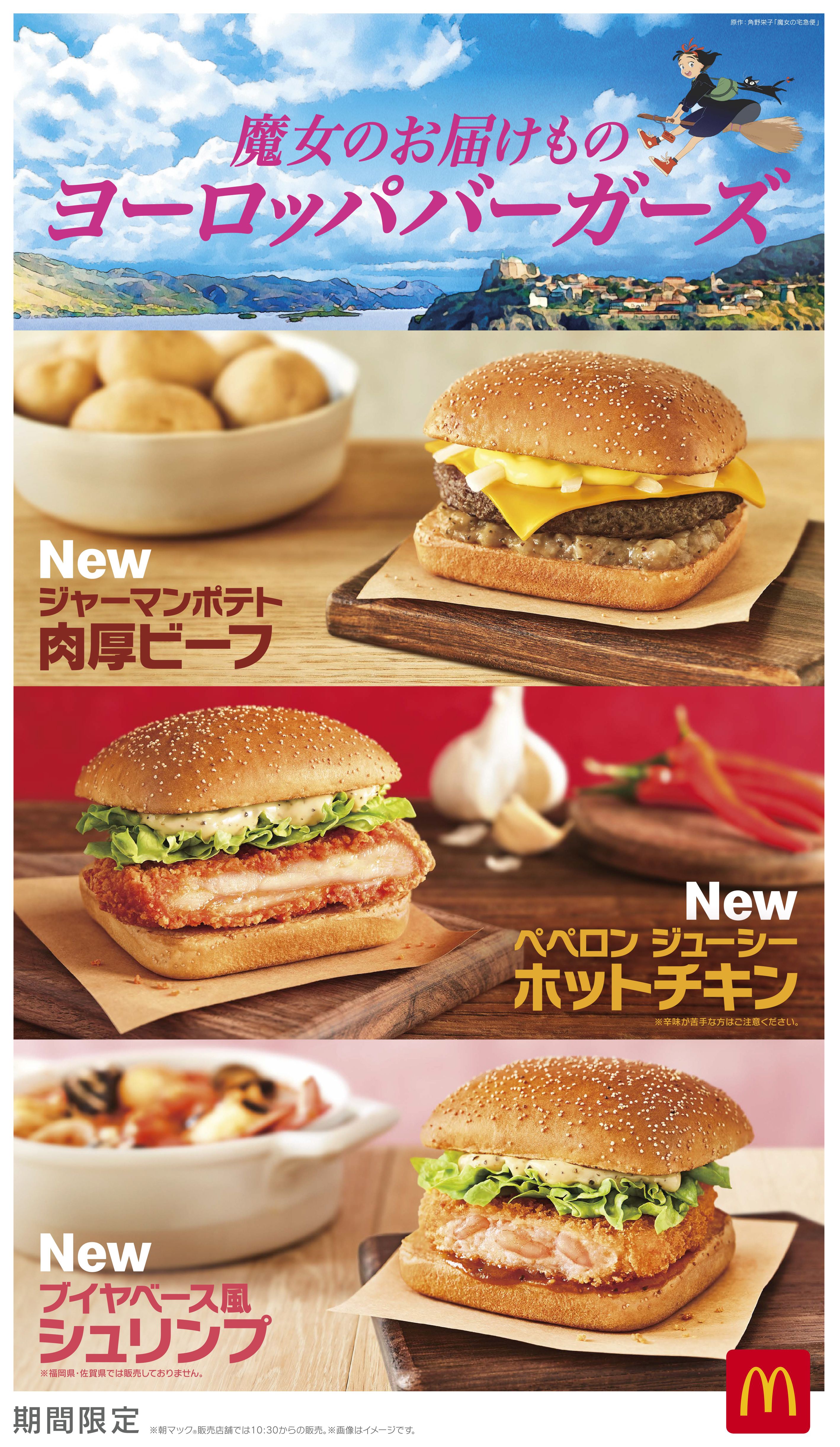 マクドナルド 「ヨーロッパバーガーズ」を26日から期間限定販売 「ジャーマンポテト肉厚ビーフ」など3種 CMには児童小説「魔女の宅急便」とコラボ -  イザ！