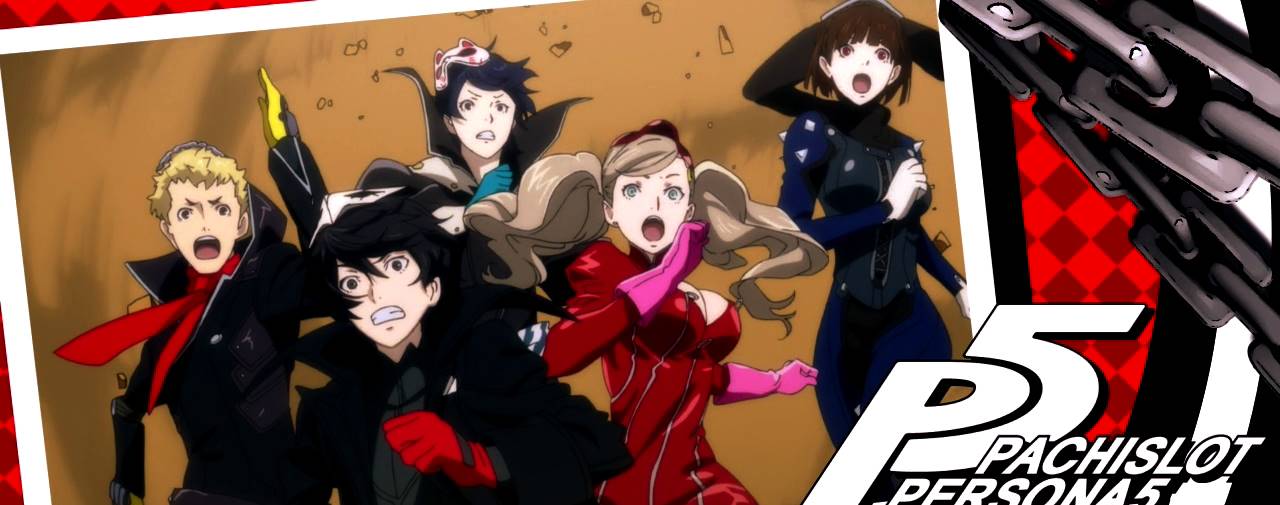 新台紹介】パチスロペルソナ5（サミー） - サンスポ
