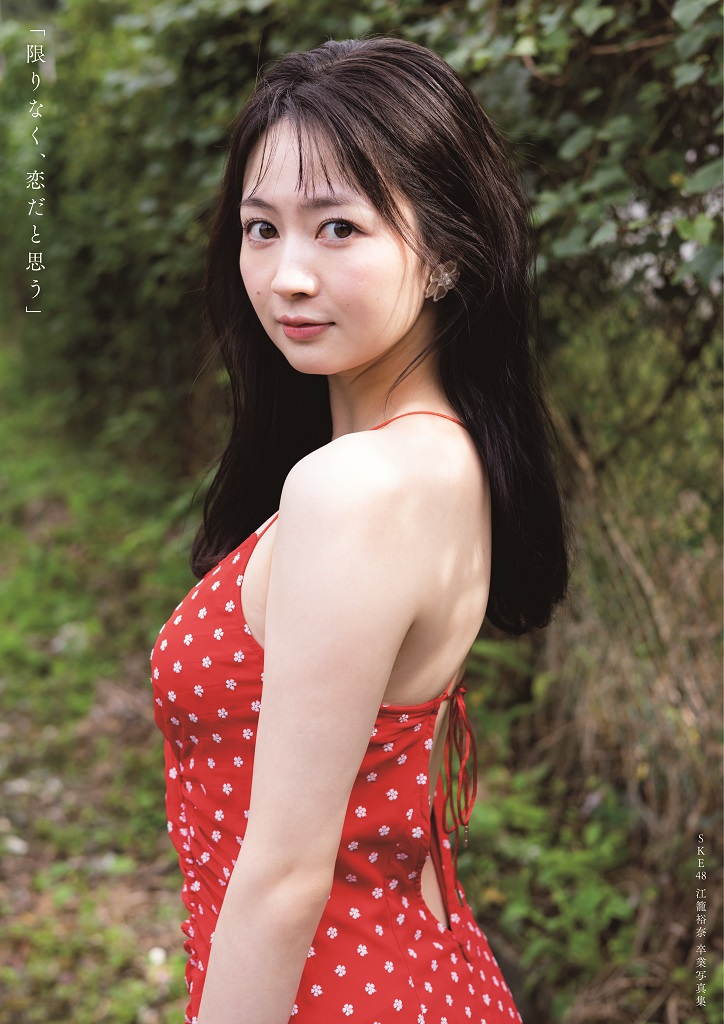 SKE48の江籠裕奈、卒業写真集「限りなく、恋だと思う」 表紙で