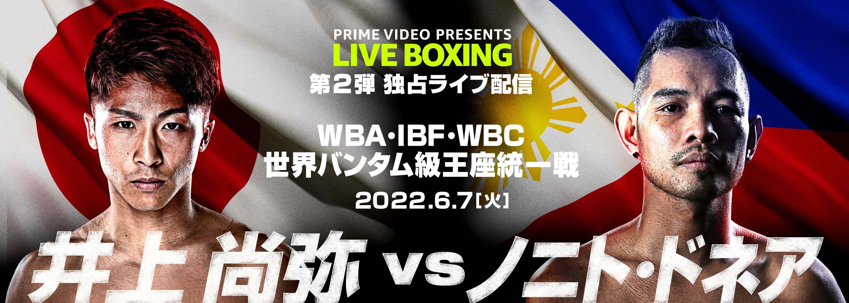 世界バンタム級タイトルマッチ ＷＢＡ・ＩＢＦ・ＷＢＣ 世界バンタム級 