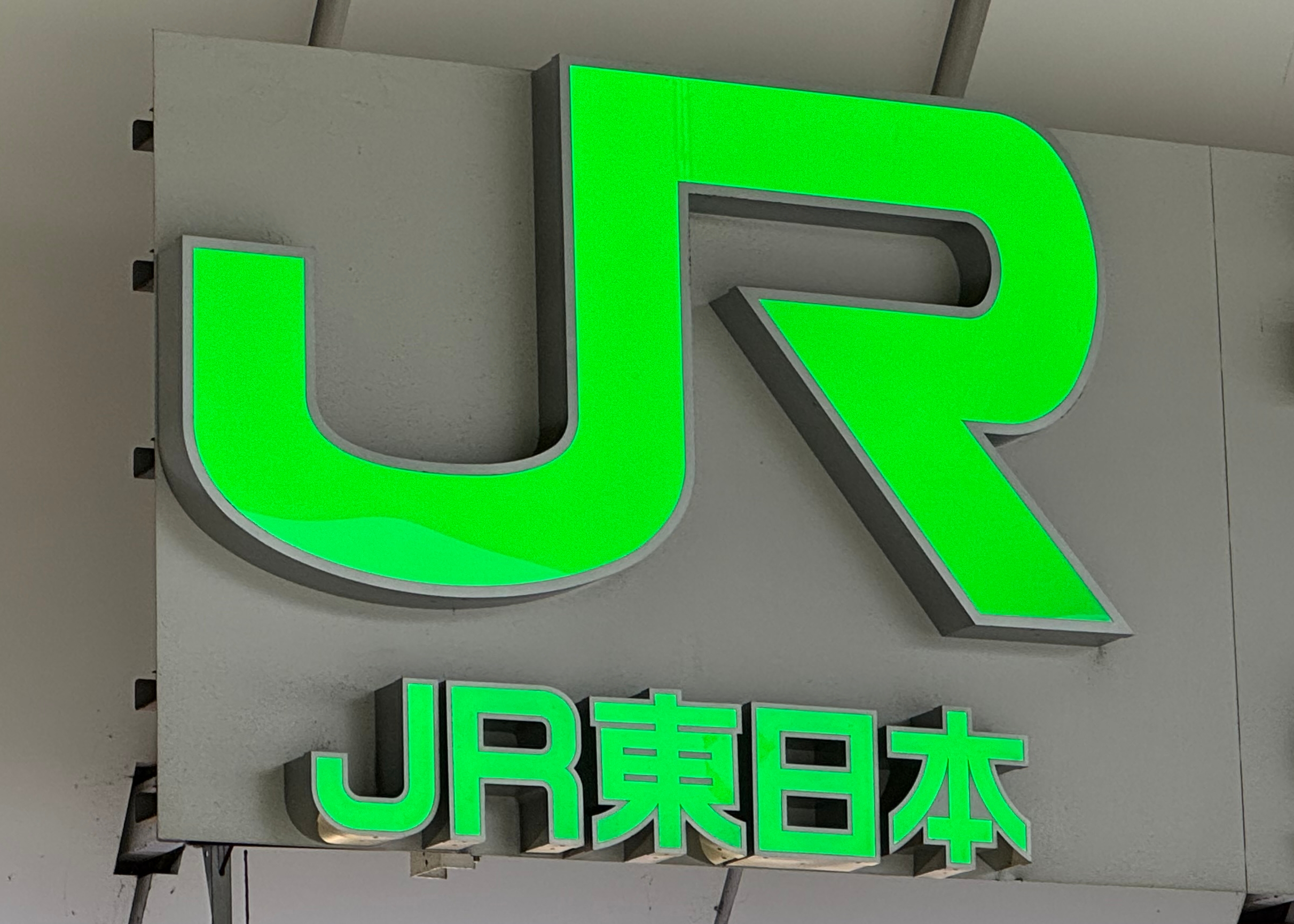 東北・上越新幹線の終電繰り上げ 令和8年春、老朽化対策の耐震工事時間