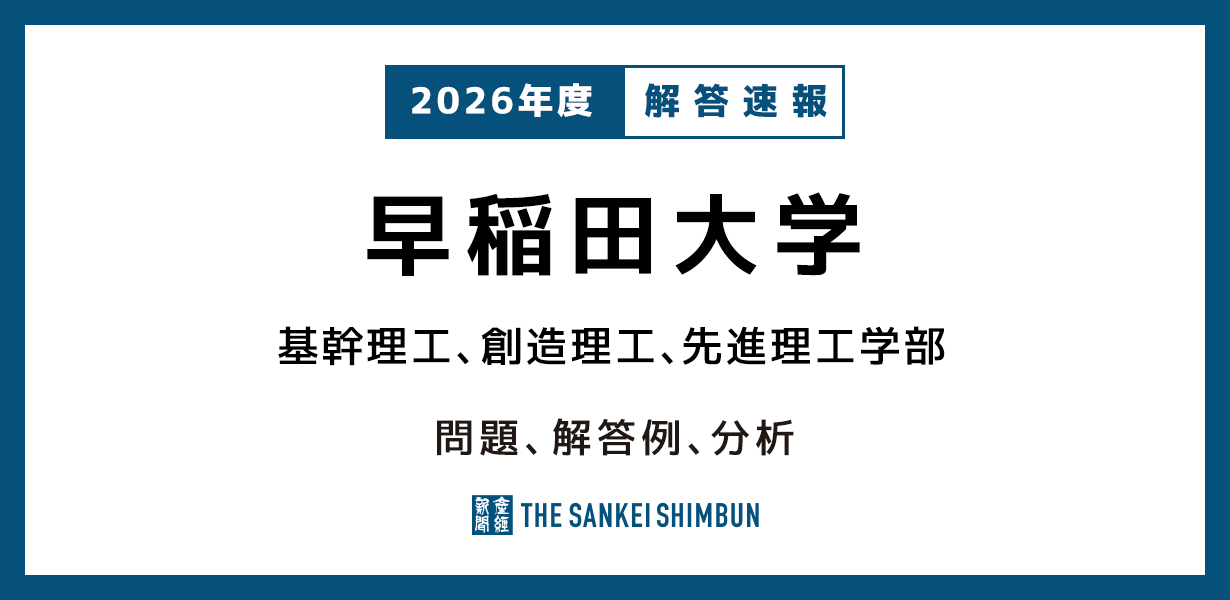 早稲田大学 基幹・創造・先進理工 過去問2016 いta1807y159 早稲田大学 基幹理工、創造理工、先進理工学部 問題と解答例、分析