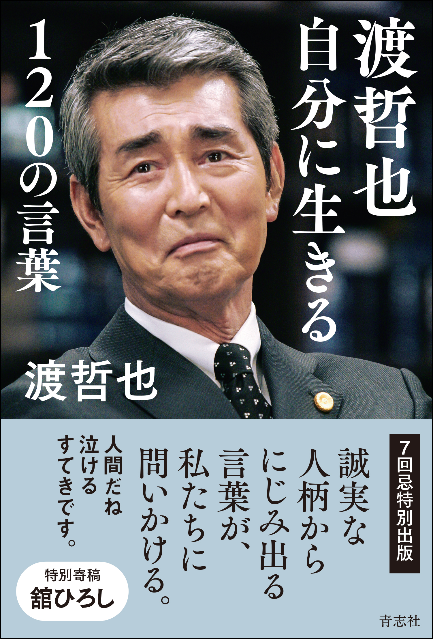 渡哲也さん、秘蔵写真とともに甦る120の言葉 8.7発売「渡哲也 自分に