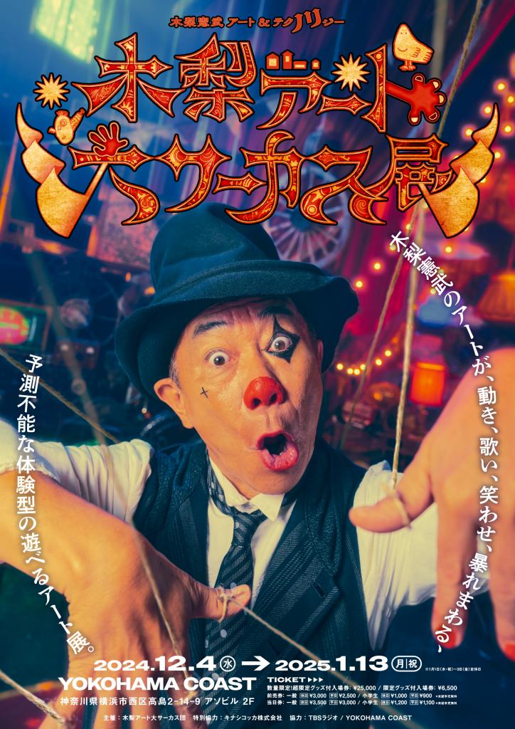 木梨憲武〝テクノリジー〟なアート体験！五感を使って楽しめる「木梨