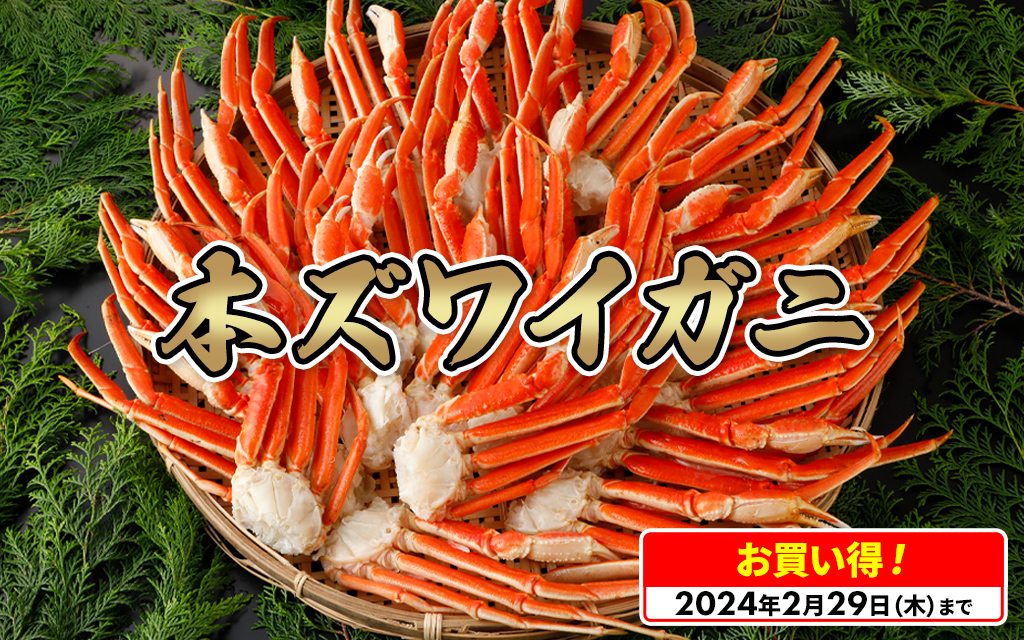 セール終了まであとわずか！大人気「本ズワイガニ」が2月29日まで