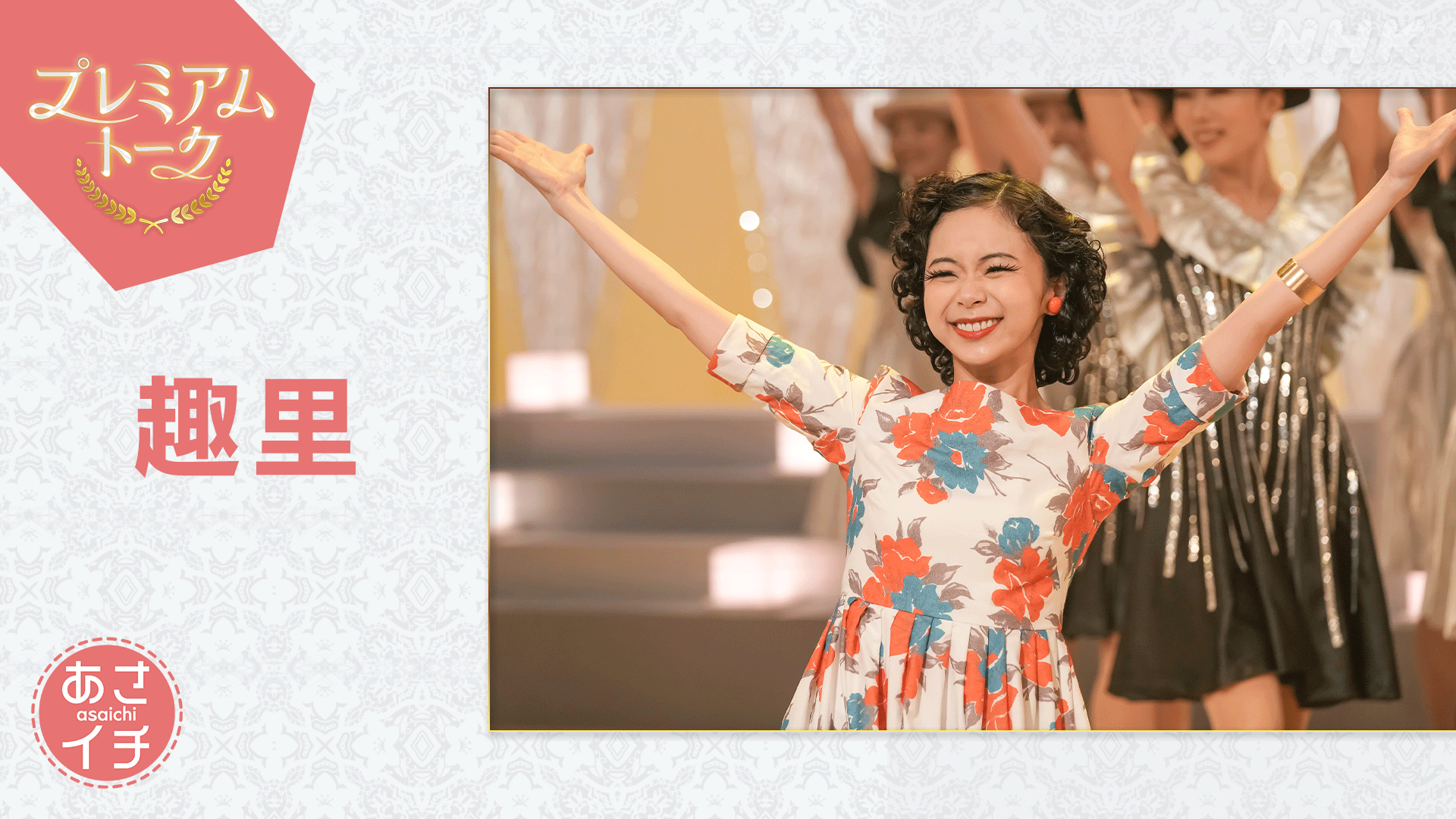 朝ドラ「ブギウギ」主演・趣里が15日放送の「あさイチ」プレミアム