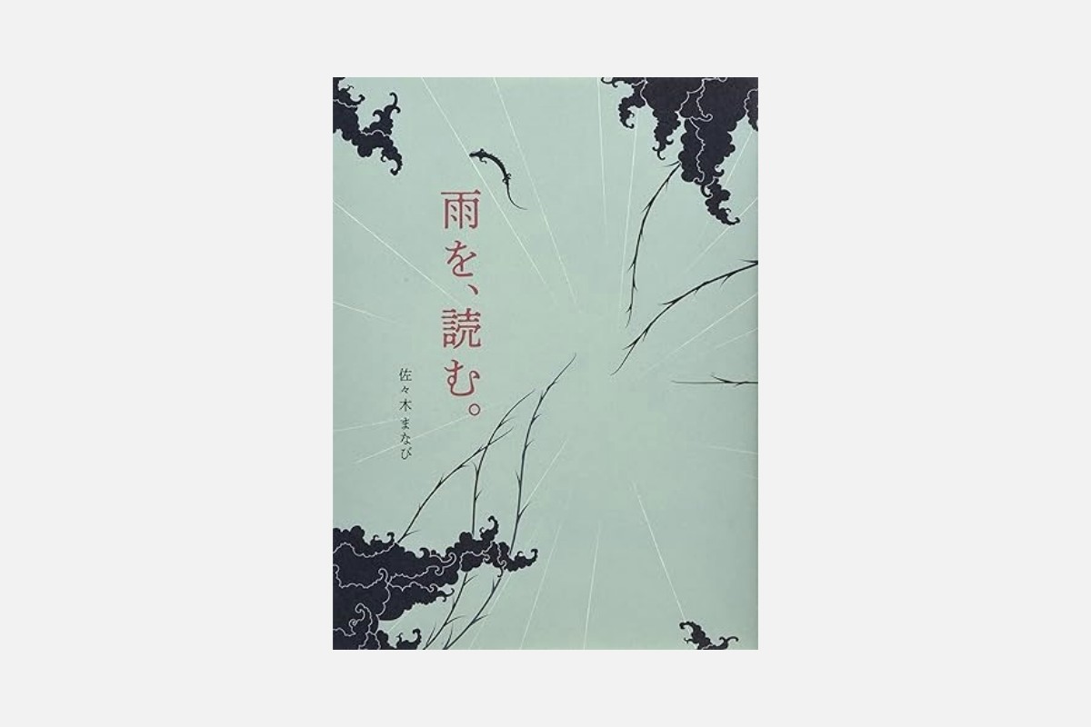 憂鬱な梅雨も読めば気分も晴れやかに 呼び名や気配の情緒感じる「雨