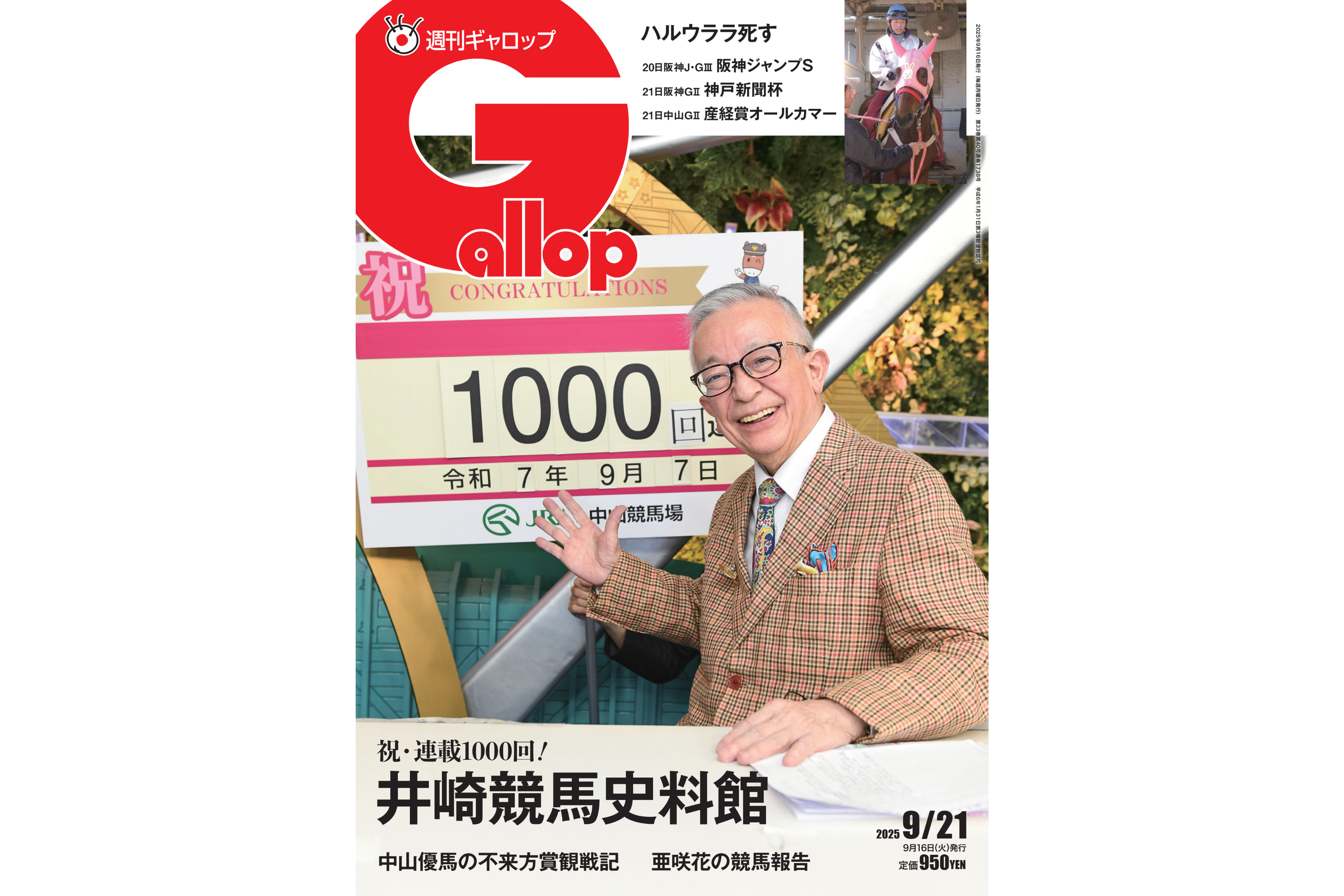 週刊Gallop】「井崎競馬史料館」連載1000回！ “特命記者”亜咲花の
