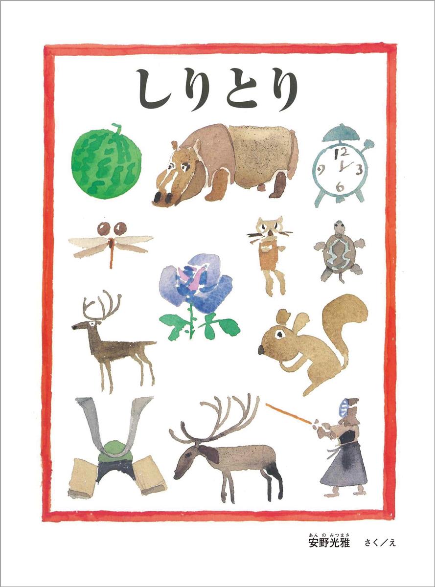 絵本をあじわう 子供とともに しりとり 絵から広がる新たな世界 産経ニュース